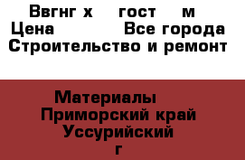 Ввгнг3х2.5 гост 100м › Цена ­ 3 500 - Все города Строительство и ремонт » Материалы   . Приморский край,Уссурийский г. о. 